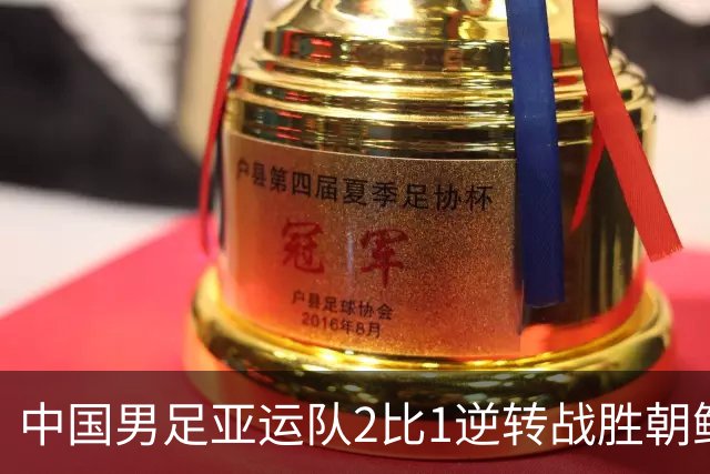 中国男足亚运队2比1逆转战胜朝鲜队，收获名古屋亚运会开门红