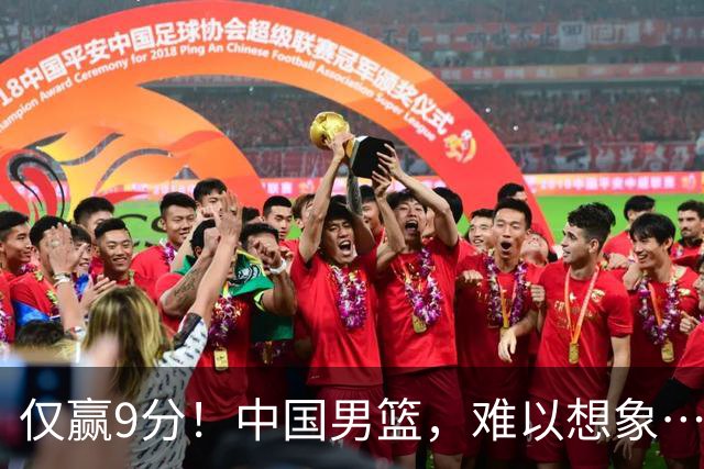 仅赢9分！中国男篮，难以想象……
