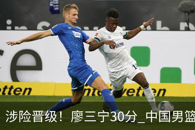 涉险晋级！廖三宁30分 中国男篮4人得分上双淘汰沙特闯入亚运4强